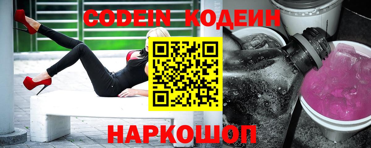 Codein напиток Lean (лин) Гусев
